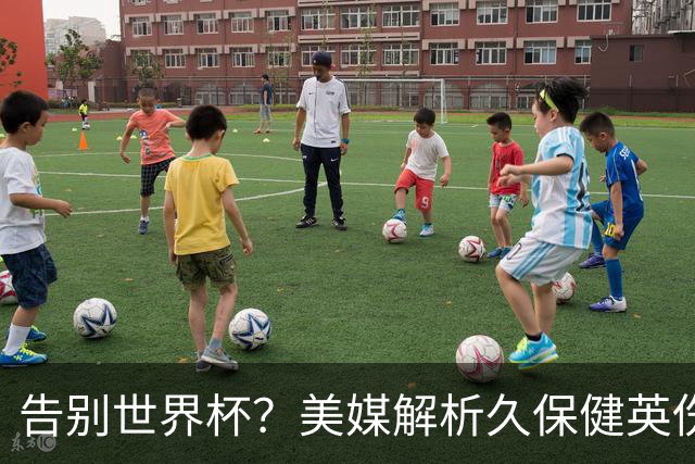 告别世界杯？美媒解析久保健英伤情 最严重需恢复四到六周